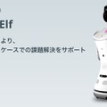 日本サード・パーティがヒューマノイドロボット「Sanbot Elf」の医院向け受付サービス「ロボでもマテル」をリリース
