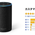 日本での「Amazon Echo」ファミリーのアマゾンレビュー評価まとめ (2018年8月)
