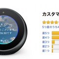 日本での「Amazon Echo」ファミリーのアマゾンレビュー評価まとめ (2018年8月)