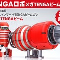 変形「TENGAロボ」が予約受付開始、ビーム装備の初回限定版の販売も