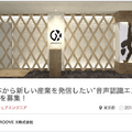 新世代家庭用ロボット「LOVOT」開発中のGROOVE Xが新オフィスに移転　早速お邪魔してきた！
