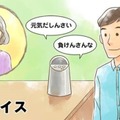 つらいときは家族の声で励まし、時には叱ってくれるスマートスピーカー向けスキル・サービス「おやボイス」提供開始