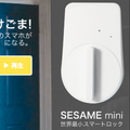 1万円の日本向けスマートロック「SESAME mini」、Makuakeで2300%資金調達中