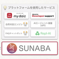 NTTドコモ「自然対話プラットフォーム」を試せる「xAIML SUNABA」オープン、会話ボット開発のための技術仕様と開発環境サイト