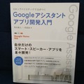 技術書「ステップバイステップで力がつく Googleアシスタントアプリ開発入門」は初級者から上級者までおすすめ