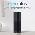 【10/1~10/5】Amazonがタイムセール祭りで「Echo Plus」の値引きを予告。過去最安値くるか?
