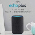 【10/1~10/5】Amazonがタイムセール祭りで「Echo Plus」の値引きを予告。過去最安値くるか?