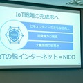 ソフトバンク、IoTを「脱インターネット」そして「最終形」へ　NIDD技術を活用