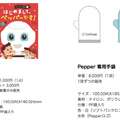 Pepper公式ノベルティグッズ全6種を法人向けに販売開始！中にはあの特大ぬいぐるみも