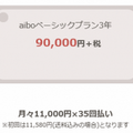 ソニーの「aibo」、月額1.1万円の分割支払いに対応　本体だけでなく関連サービスも