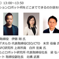 「World Robot Summit（WRS）」でロボスタ全面協力のステージプログラムが開催