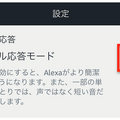 日本でもAmazon Alexa「シンプル応答モード」登場!Alexaの音声返答を減らしてチャイムでリアクション