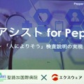 「Pepper Owners Challenge 2018」最優秀賞に輝いた「人に寄り添う検査説明の実現」聖路加国際病院&エクスウェア チームに聞く