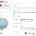 ビックカメラグループがGoogle Home Miniの新色「アクア」を国内販売開始！