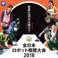 「全日本ロボット相撲大会2018」クリアファイルと「フリー・フライトジュニア」等を5名様に【ロボスタプレゼント】