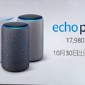 【大迫力】新Amazon Echoのパワフルな2.1chサウンドシステムをアマゾンがデモ!Amazon Echo新ラインアップまとめ