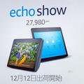アマゾンの画面つきスマートスピーカーの本命「Echo Show」はココがすごい！Amazon Echo新製品＆新機能説明会で見えた未来