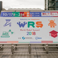 写真100枚を一挙公開「World Robot Summit 2018 / Japan Robot Week 2018」フォトレポート！ by ロボスタカメラ部
