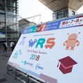 「World Robot Summit 2018」(WRS)ついに開幕！展示会場、講演会場、競技会場を一気にご案内