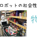 「ロボットとは会話しません」 —— 真の魅力はどこに？ ロボットと暮らす女性3名が本音で語る
