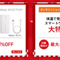 「いい買物の日」でユニボが約50%オフ、Robiが約30%オフ！スマート家電福袋やロボット福袋も