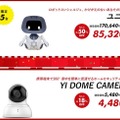 「いい買物の日」でユニボが約50%オフ、Robiが約30%オフ！スマート家電福袋やロボット福袋も