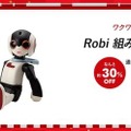 「いい買物の日」でユニボが約50%オフ、Robiが約30%オフ！スマート家電福袋やロボット福袋も