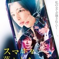 北川景子主演映画『スマホを落としただけなのに』×「MAMORIO」、賞品が当たるTwitterキャンペーンを実施！