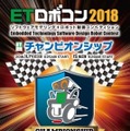 ロボットがレースで競う「ETロボコン」決勝大会、11月14日パシフィコ横浜で開催