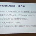 TOKAIコミュニケーションズがAlexaスキルの作り方全てをお伝えします【デジタルハリウッド VUI/UX講座 Alexaスキル編】