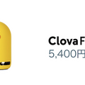 【LINEのスマートスピーカーが超割引】全国の家電量販店でLINE Clovaファミリーが最大72%引きで販売中！12月31日まで