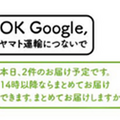 ヤマトが配送する荷物の状況を「Google Home」が教えてくれる音声サービス 本日からスタート！！