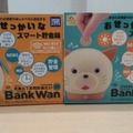おせっかいな貯金箱「バンクワン」と「バンクニャン」を使ってみた!