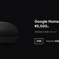 11月22日より日本のGoogleストアでブラックフライデーセール開催！Google Homeが8,000円OFF、Google Home Miniもセットで値引き！