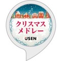 年末年始に楽しめるAlexaスキル7個をご紹介！ クリスマスソングのメドレースキルなど