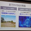 ソフトバンクの「おでかけ5G」構想　なぜ地域産業の活性化と高セキュリティー化につながるのか