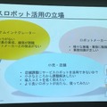 「サービスロボットと最新OPOS仕様セミナー」レポート　POSシステムのオープン化とロボット連携、最新リテールテックの動向