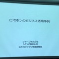 「サービスロボットと最新OPOS仕様セミナー」レポート　POSシステムのオープン化とロボット連携、最新リテールテックの動向