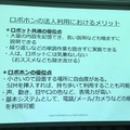 「サービスロボットと最新OPOS仕様セミナー」レポート　POSシステムのオープン化とロボット連携、最新リテールテックの動向