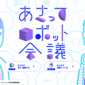 「どんなロボアプリをつくろうか」あさってロボット会議がワークショップ開催へ