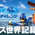 エボルタNEOくんの遠泳達成記念キャンペーンが実施中！ オリジナルキャップやゾイドが当たる