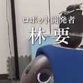 【GROOVE X】12月23日「情熱大陸」でロボット開発者、林要さんが登場！開発の舞台裏を1年間密着取材【LOVOT】