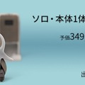 GROOVE Xの家庭用ロボット「LOVOT」、月額のみプランも発表！初期支払0円、ソロ月額33,000円、デュオ月額50,000円で購入可能に