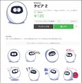 コミュニケーションロボット「Tapia(タピア)」のLINEスタンプ第二弾が発売