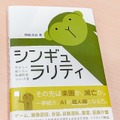 書籍「シンギュラリティ (やさしく知りたい先端科学シリーズ3)」(著:神崎洋治)を5名様に【ロボスタプレゼント】