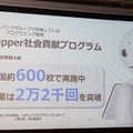 全国600校で使われている「Pepper 社会貢献プログラム」(スクールチャレンジ) ソフトバンクがプログラミング教育を強化拡充