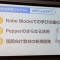 全国600校で使われている「Pepper 社会貢献プログラム」(スクールチャレンジ) ソフトバンクがプログラミング教育を強化拡充