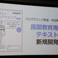 全国600校で使われている「Pepper 社会貢献プログラム」(スクールチャレンジ) ソフトバンクがプログラミング教育を強化拡充