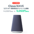 LINE Clovaが「花粉情報」や「LINEメッセージ」の読み上げ！期間限定セール5,050円も実施(3/末まで)