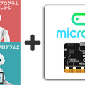 手のひらサイズのプログラミングの家庭学習用コンピューターボード「micro:bit」2種を発売　SB C&Sが専門家と共同開発